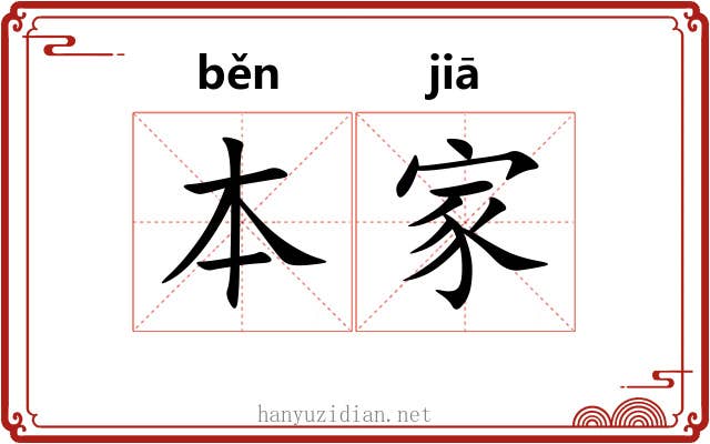 本家 本家