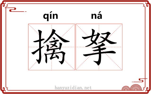 擒拏