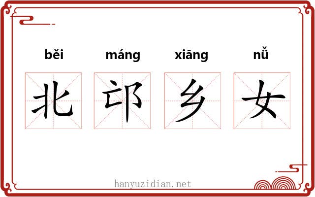北邙乡女 北邙乡女