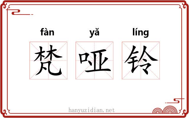 梵哑铃 梵哑铃