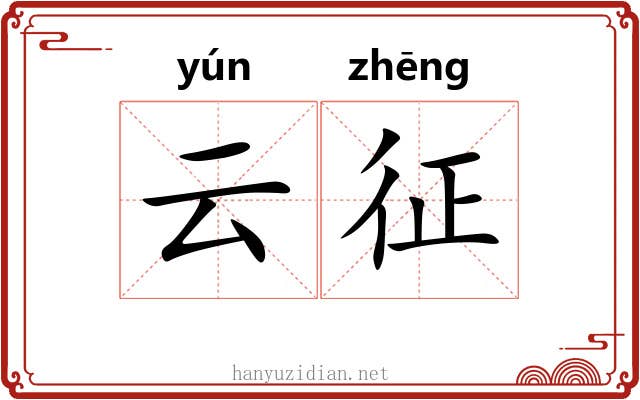 云征