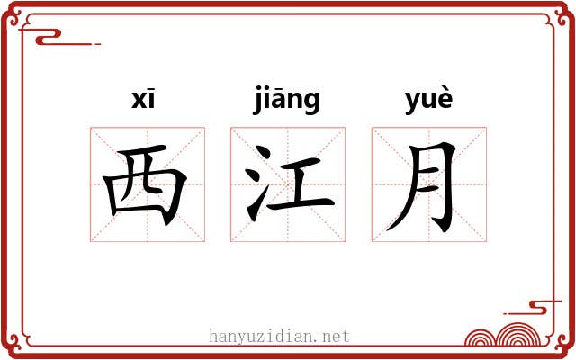 西江月 西江月