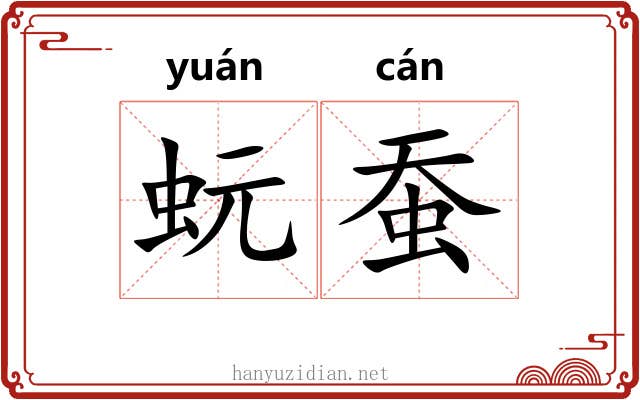 蚖蚕