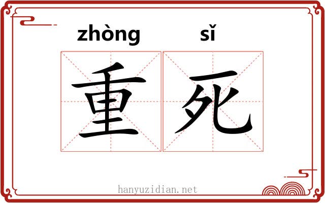 重死