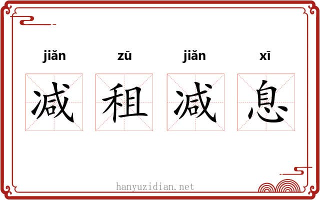 减租减息