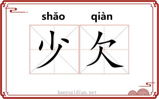 少欠 少欠