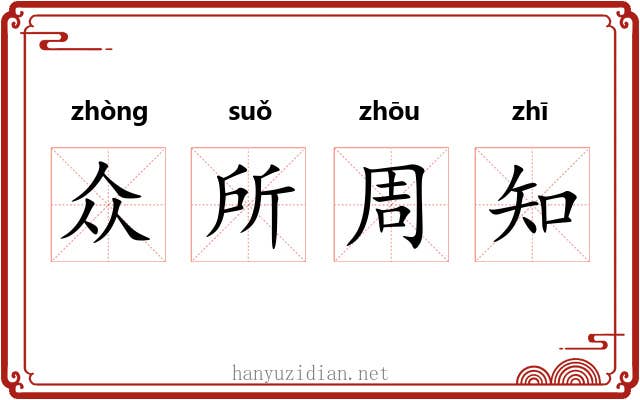 众所周知 众所周知