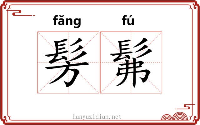 髣髴
