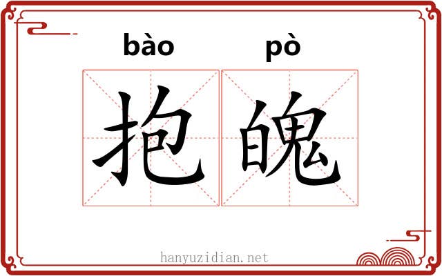 抱魄