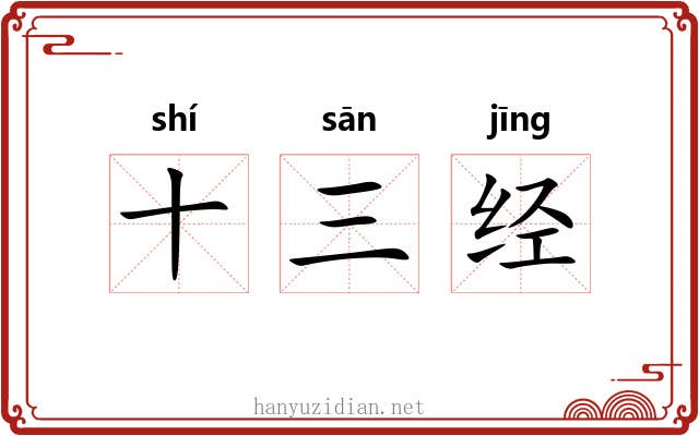 十三经 十三经
