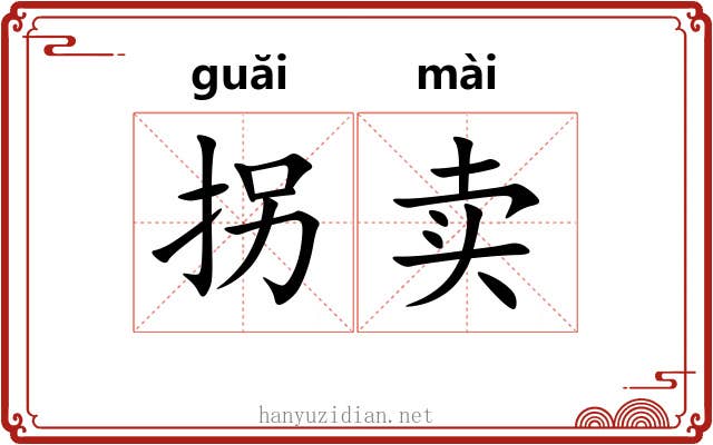 拐卖