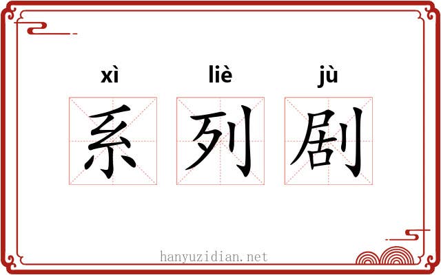 系列剧 系列剧