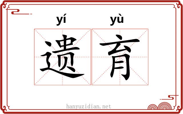 遗育 遗育