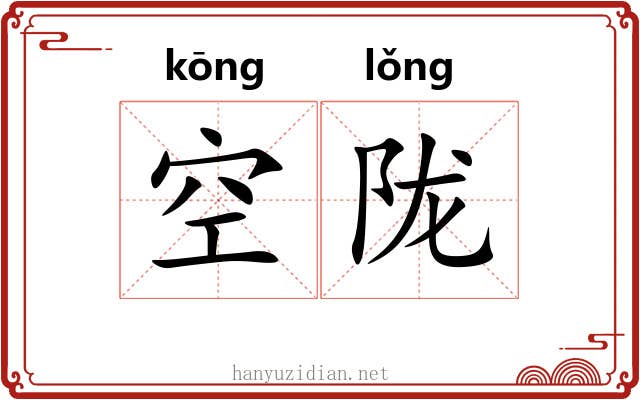空陇