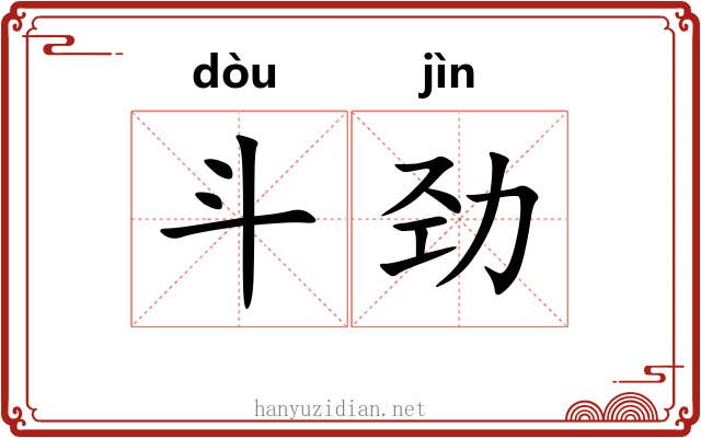 斗劲 斗劲