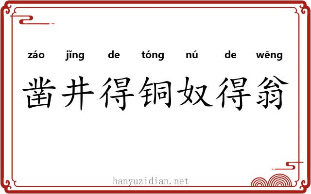 凿井得铜奴得翁