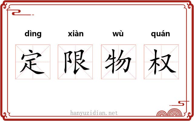 定限物权 定限物权