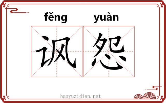 讽怨