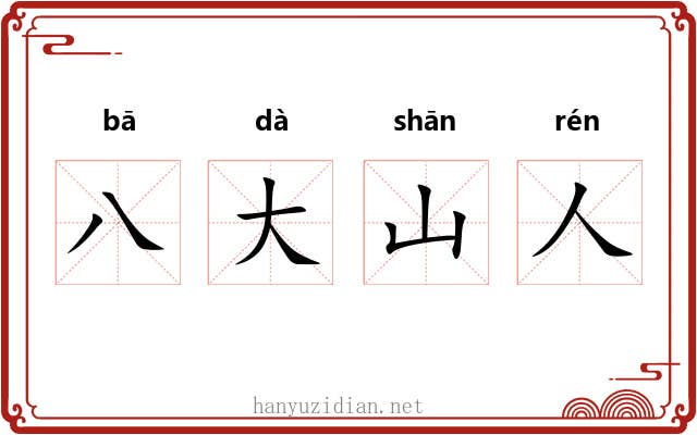 八大山人 八大山人