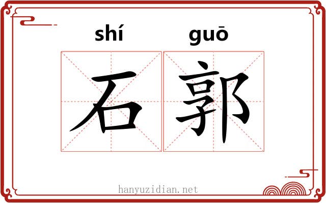 石郭 石郭