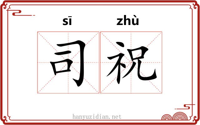司祝 司祝