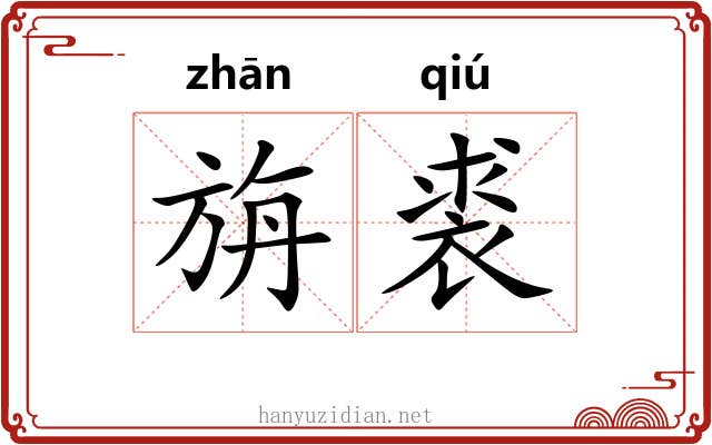 旃裘