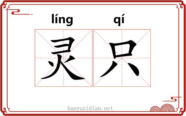 灵只