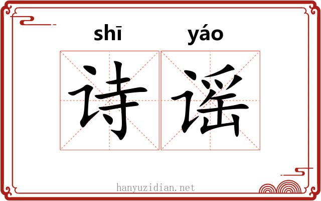 诗谣