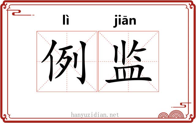 例监 例监