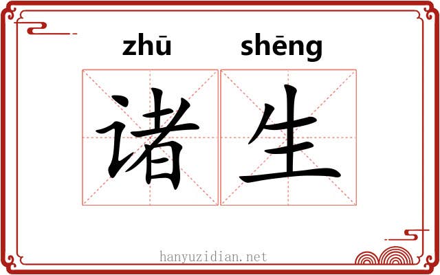 诸生 诸生