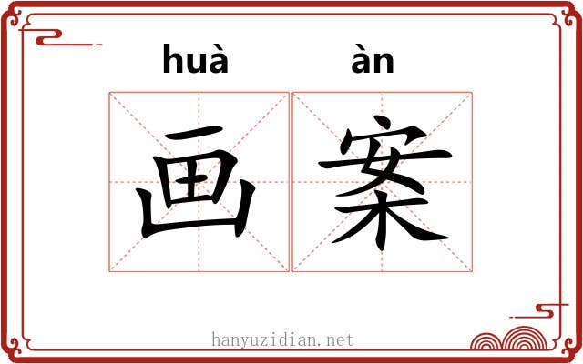 画案 画案