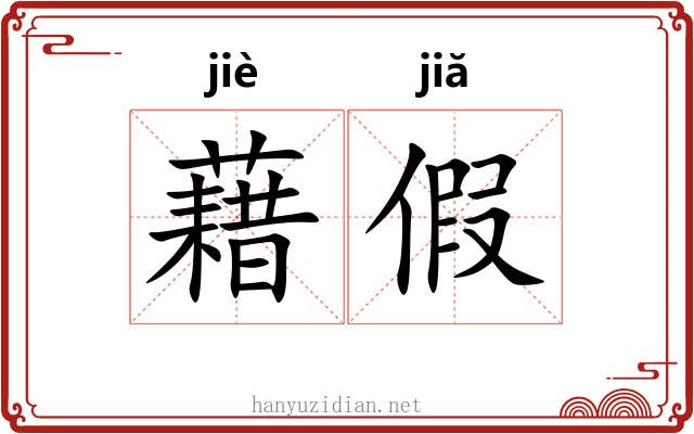 藉假 藉假