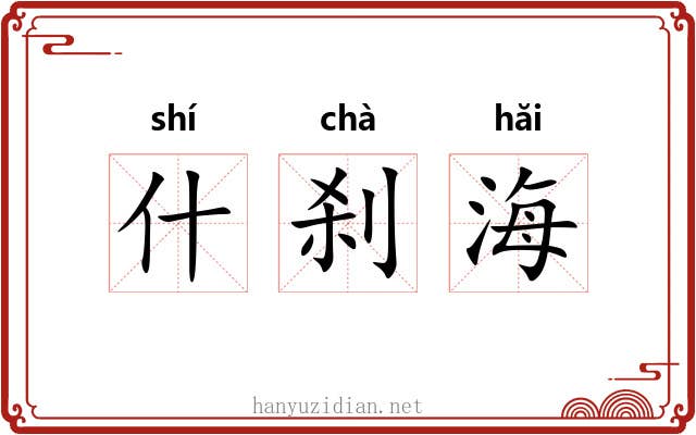 什刹海