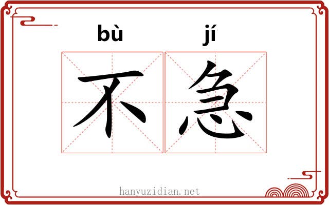 不急 不急