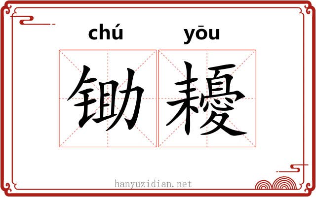 锄耰