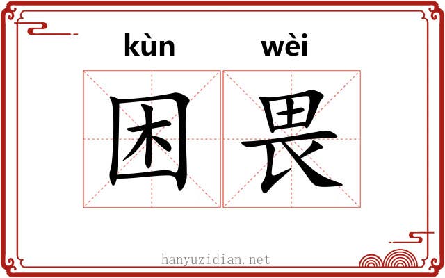 困畏