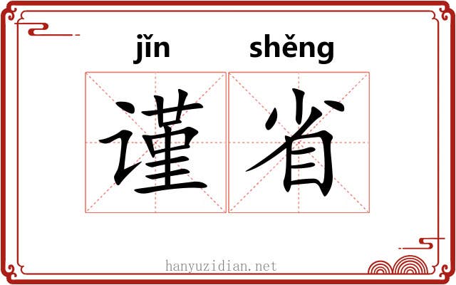 谨省 谨省