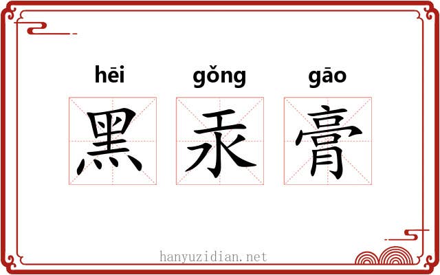 黑汞膏 黑汞膏