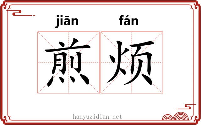 煎烦