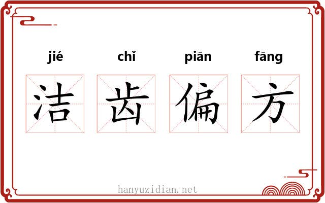 洁齿偏方 洁齿偏方