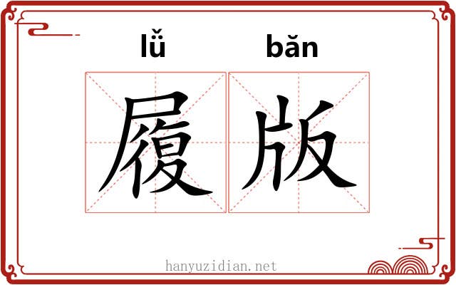 履版 履版