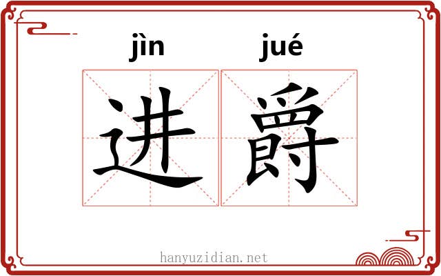 进爵 进爵