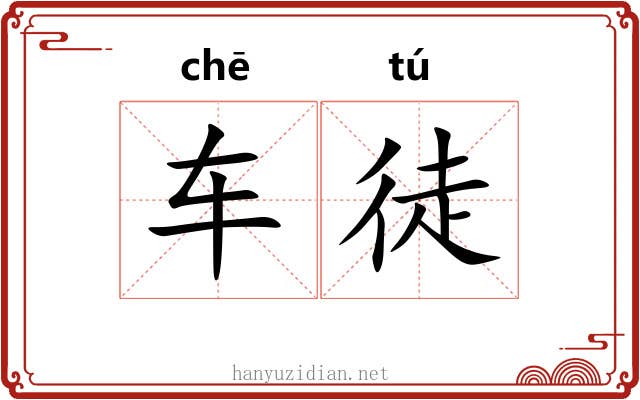 车徒 车徒