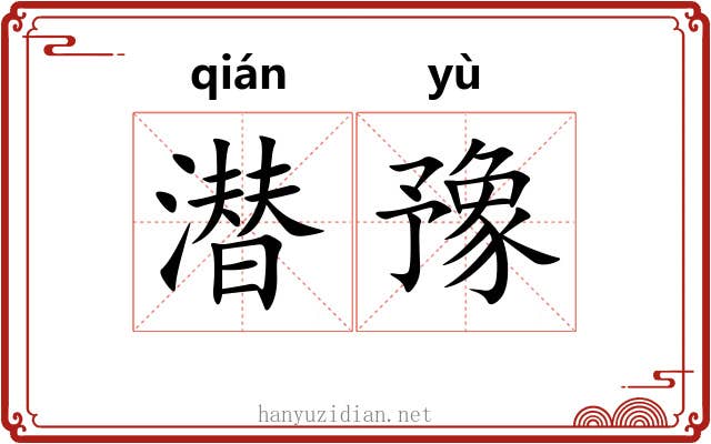 潜豫