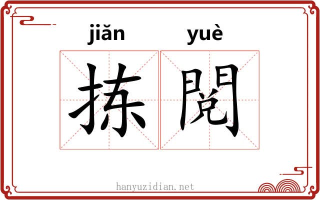 拣閲