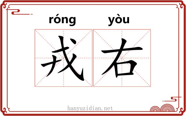戎右 戎右