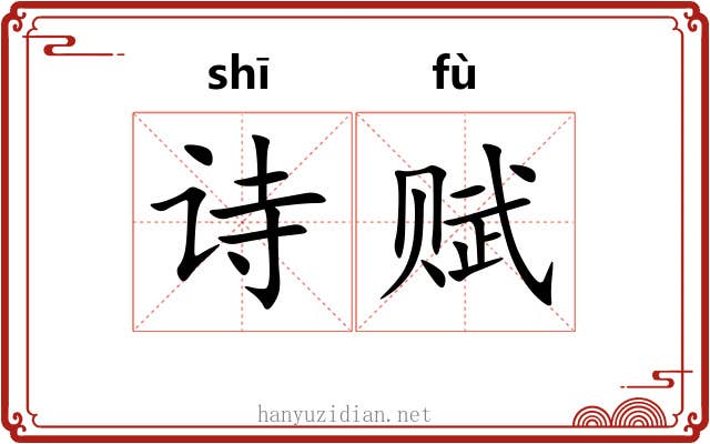 诗赋