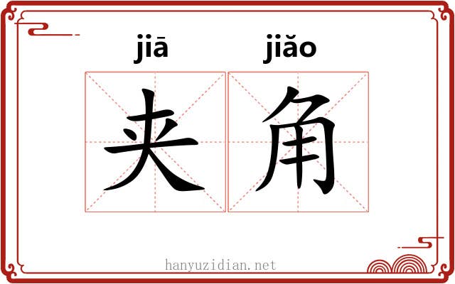 夹角 夹角