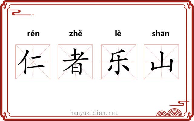 仁者乐山 仁者乐山