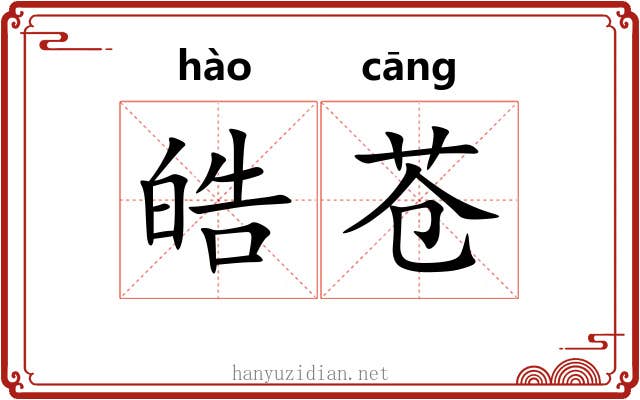 皓苍